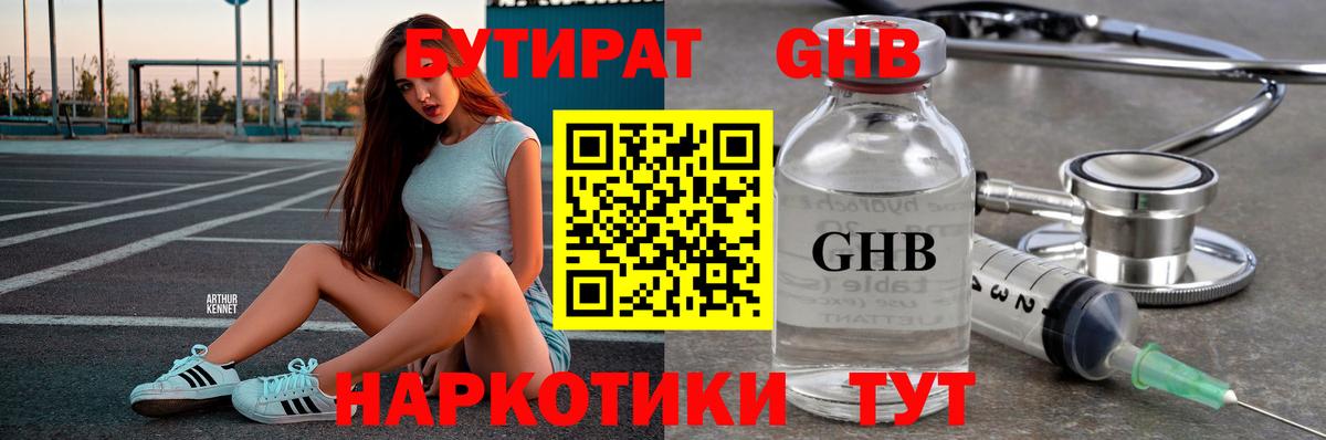 БУТИРАТ оксибутират  Вход с VPN  Клин 
