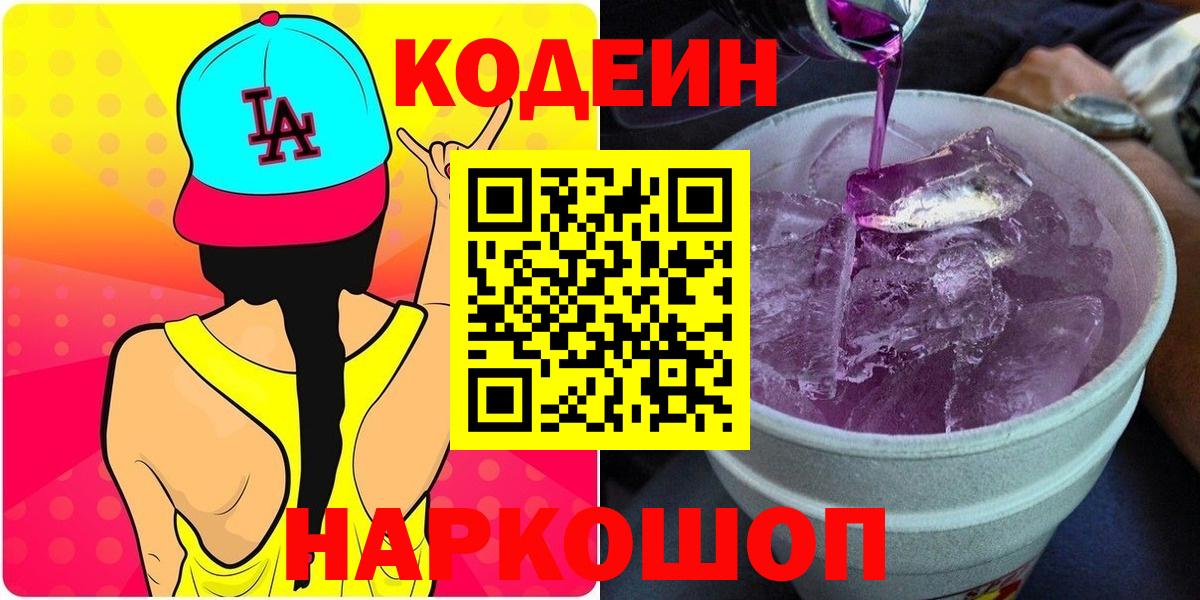 Кодеиновый сироп Lean Purple Drank Клин